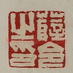 清代 陈介祺藏并辑 印谱《薛令之印》篆刻印章作品图片欣赏