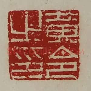 清代 陈介祺藏并辑 印谱《黄令之印》篆刻印章作品图片欣赏