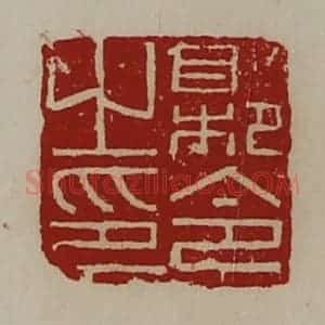 清代 陈介祺藏并辑 印谱《县令之印》篆刻印章作品图片欣赏