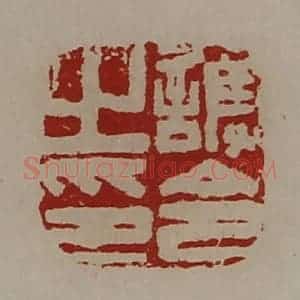 清代 陈介祺藏并辑 印谱《护令之印》篆刻印章作品图片欣赏