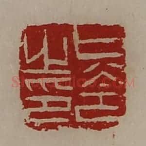 清代 陈介祺藏并辑 印谱《只令之印》篆刻印章作品图片欣赏