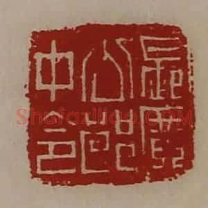 清代 陈介祺藏并辑 印谱《长广公郎中令》篆刻印章作品图片欣赏