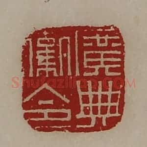 清代 陈介祺藏并辑 印谱《广典卫令》篆刻印章作品图片欣赏