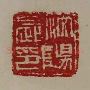清代 陈介祺藏并辑 印谱《汶阳长印》篆刻印章作品图片欣赏