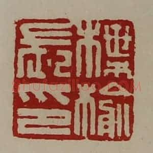 清代 陈介祺藏并辑 印谱《楪榆长印》篆刻印章作品图片欣赏