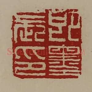 清代 陈介祺藏并辑 印谱《即墨长印》篆刻印章作品图片欣赏