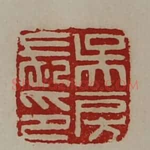 清代 陈介祺藏并辑 印谱《吴房长印》篆刻印章作品图片欣赏