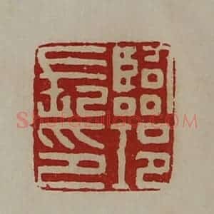 清代 陈介祺藏并辑 印谱《临邛长印》篆刻印章作品图片欣赏