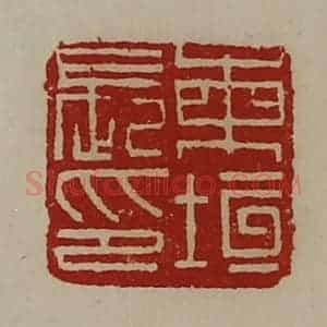 清代 陈介祺藏并辑 印谱《柬垣长印》篆刻印章作品图片欣赏