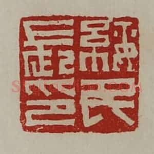 清代 陈介祺藏并辑 印谱《绥民长印》篆刻印章作品图片欣赏