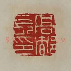 清代 陈介祺藏并辑 印谱《髙都长印》篆刻印章作品图片欣赏