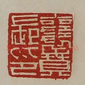 清代 陈介祺藏并辑 印谱《襄贲长印》篆刻印章作品图片欣赏