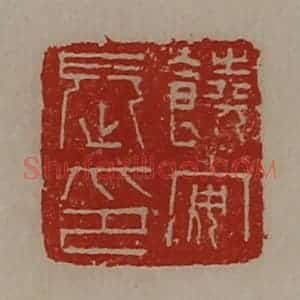 清代 陈介祺藏并辑 印谱《饶安长印》篆刻印章作品图片欣赏