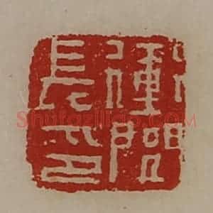 清代 陈介祺藏并辑 印谱《冲闾长印》篆刻印章作品图片欣赏
