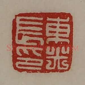 清代 陈介祺藏并辑 印谱《东光长印》篆刻印章作品图片欣赏