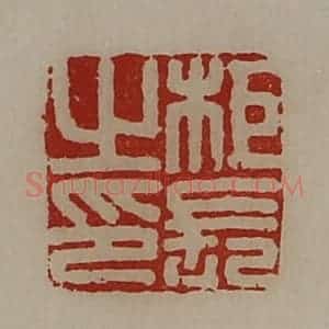 清代 陈介祺藏并辑 印谱《柜长之印》篆刻印章作品图片欣赏