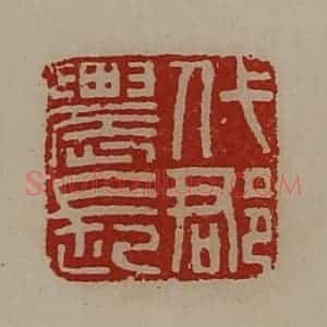 清代 陈介祺藏并辑 印谱《代郡农长》篆刻印章作品图片欣赏
