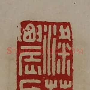 清代 陈介祺藏并辑 印谱《粱菑农长》篆刻印章作品图片欣赏