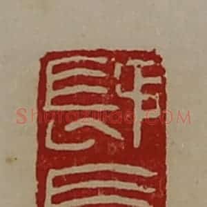 清代 陈介祺藏并辑 印谱《(镸矛)长》篆刻印章作品图片欣赏