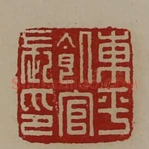 清代 陈介祺藏并辑 印谱《东平饥官长印》篆刻印章作品图片欣赏