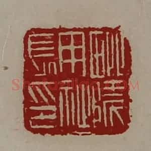 清代 陈介祺藏并辑 印谱《毗陵用祉长印》篆刻印章作品图片欣赏