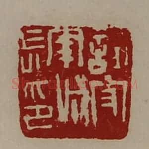 清代 陈介祺藏并辑 印谱《试守南城长印》篆刻印章作品图片欣赏