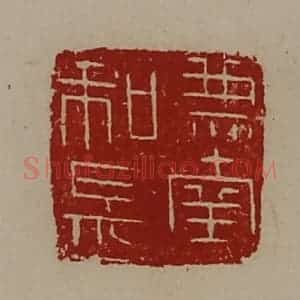 清代 陈介祺藏并辑 印谱《兼南和长》篆刻印章作品图片欣赏