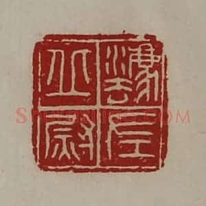 清代 陈介祺藏并辑 印谱《法丘左尉》篆刻印章作品图片欣赏