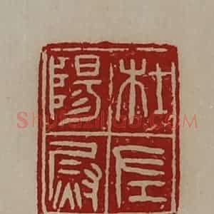 清代 陈介祺藏并辑 印谱《杜阳左尉》篆刻印章作品图片欣赏