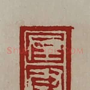 清代 陈介祺藏并辑 印谱《左尉》篆刻印章作品图片欣赏