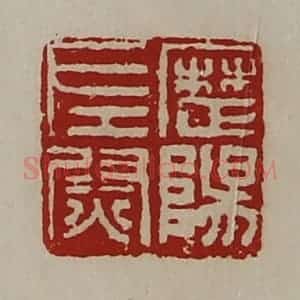 清代 陈介祺藏并辑 印谱《历阳左尉》篆刻印章作品图片欣赏