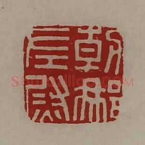 清代 陈介祺藏并辑 印谱《朝那左尉》篆刻印章作品图片欣赏