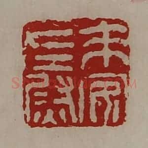 清代 陈介祺藏并辑 印谱《来安左尉》篆刻印章作品图片欣赏