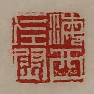 清代 陈介祺藏并辑 印谱《海西左尉》篆刻印章作品图片欣赏