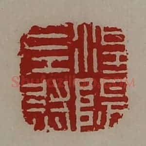 清代 陈介祺藏并辑 印谱《涅阳左尉》篆刻印章作品图片欣赏