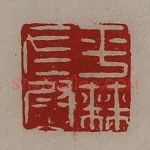 清代 陈介祺藏并辑 印谱《平棘左尉》篆刻印章作品图片欣赏