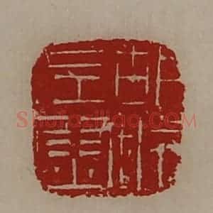 清代 陈介祺藏并辑 印谱《胡城左尉》篆刻印章作品图片欣赏