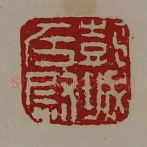 清代 陈介祺藏并辑 印谱《彭城左尉》篆刻印章作品图片欣赏