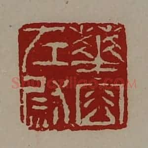 清代 陈介祺藏并辑 印谱《华容左尉》篆刻印章作品图片欣赏