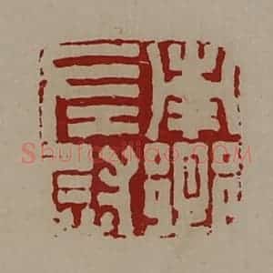 清代 陈介祺藏并辑 印谱《南乡左尉》篆刻印章作品图片欣赏