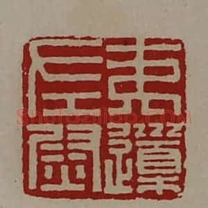 清代 陈介祺藏并辑 印谱《夷(上道下木)左尉》篆刻印章作品图片欣赏