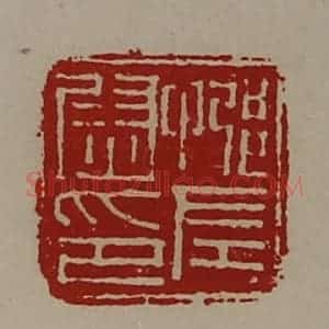 清代 陈介祺藏并辑 印谱《(忌阝)左尉印》篆刻印章作品图片欣赏