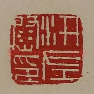 清代 陈介祺藏并辑 印谱《汧左尉印》篆刻印章作品图片欣赏