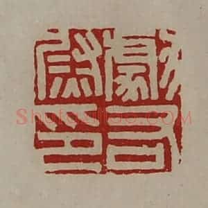 清代 陈介祺藏并辑 印谱《勮右尉印》篆刻印章作品图片欣赏