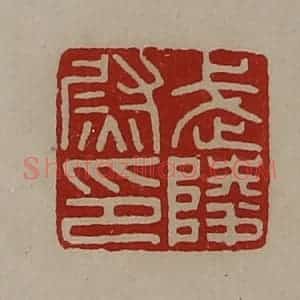 清代 陈介祺藏并辑 印谱《武陵尉印》篆刻印章作品图片欣赏
