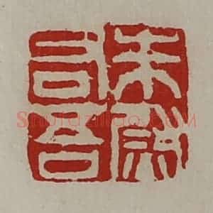 清代 陈介祺藏并辑 印谱《朱吾右尉》篆刻印章作品图片欣赏