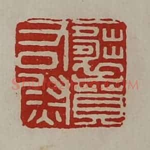清代 陈介祺藏并辑 印谱《襄贲右尉》篆刻印章作品图片欣赏