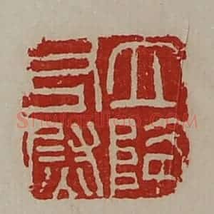 清代 陈介祺藏并辑 印谱《立降右尉》篆刻印章作品图片欣赏