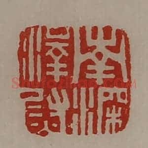 清代 陈介祺藏并辑 印谱《南深泽尉》篆刻印章作品图片欣赏