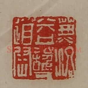 清代 陈介祺藏并辑 印谱《兼洛益护道尉》篆刻印章作品图片欣赏